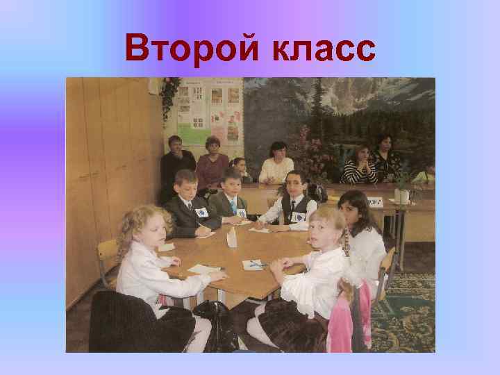 Второй класс 