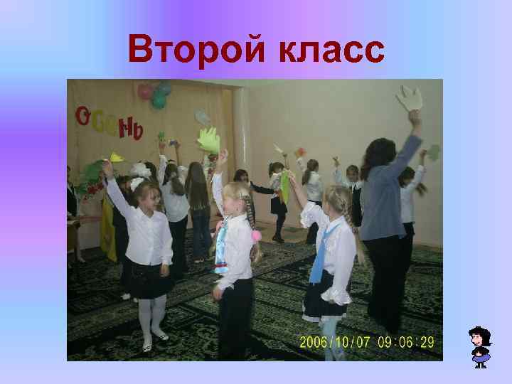 Второй класс 