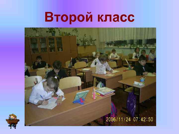 Второй класс 