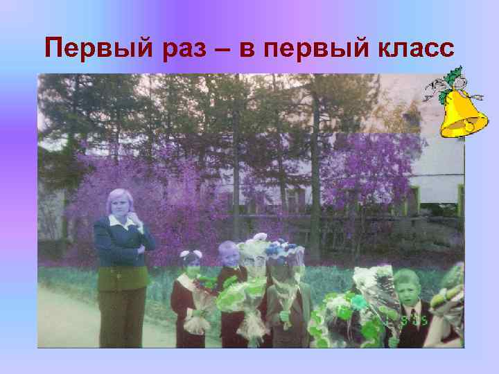 Первый раз – в первый класс 