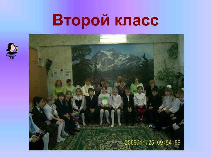 Второй класс 