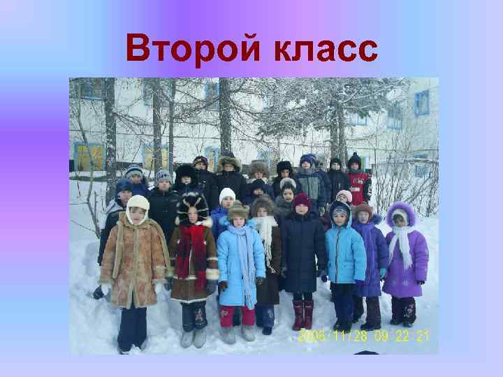 Второй класс 