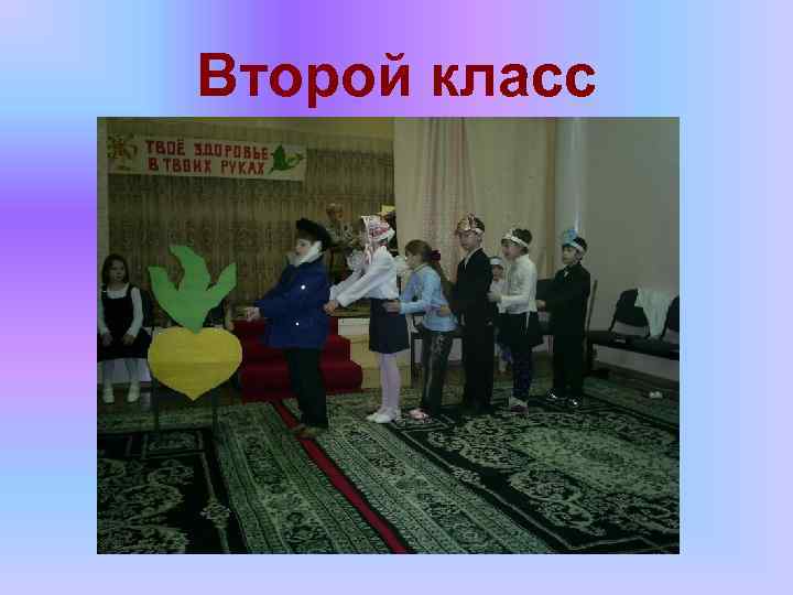 Второй класс 