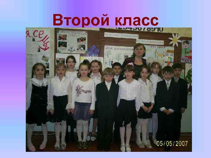 Второй класс 