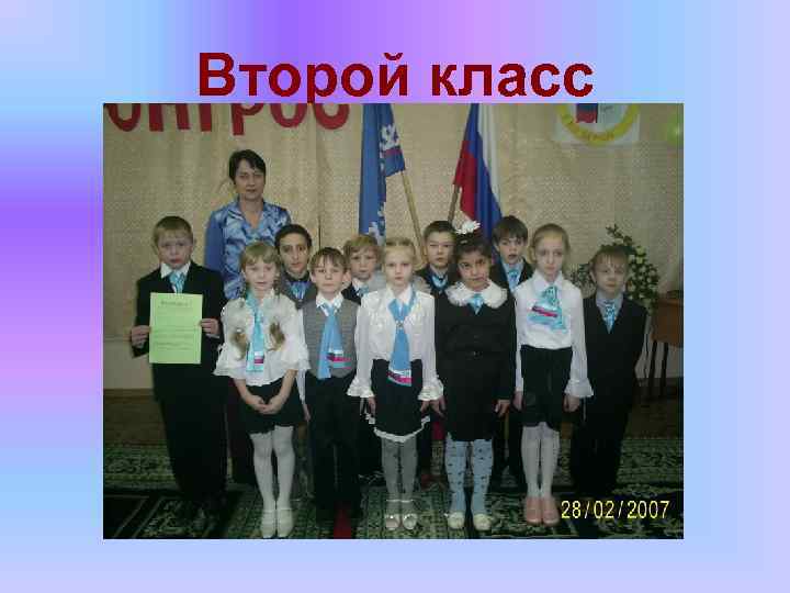 Второй класс 