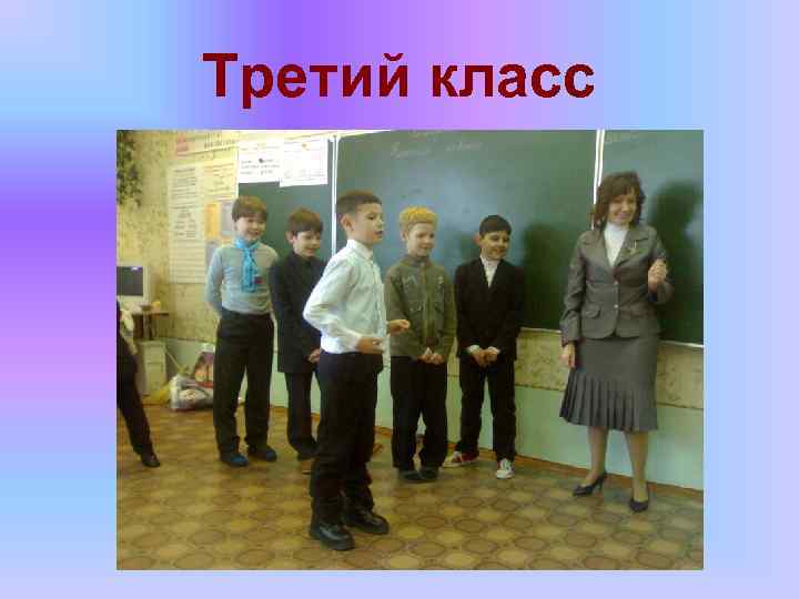Третий класс 