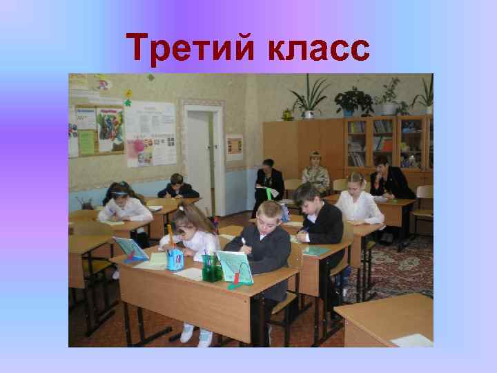 Третий класс 