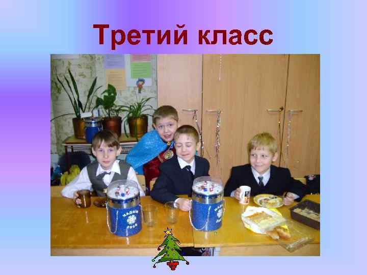 Третий класс 