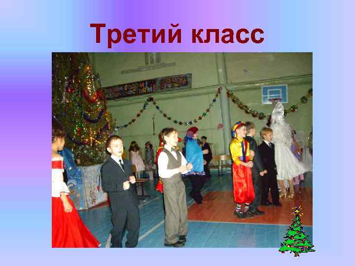 Третий класс 