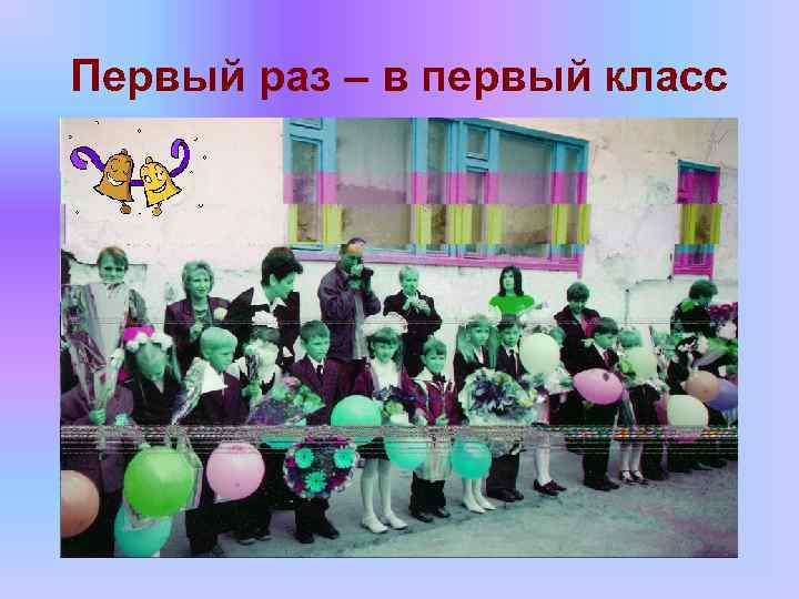 Первый раз – в первый класс 
