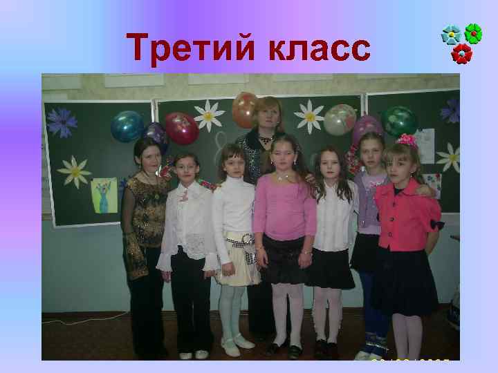 Третий класс 