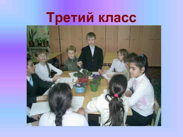 Третий класс 