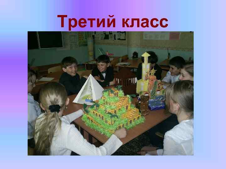 Третий класс 