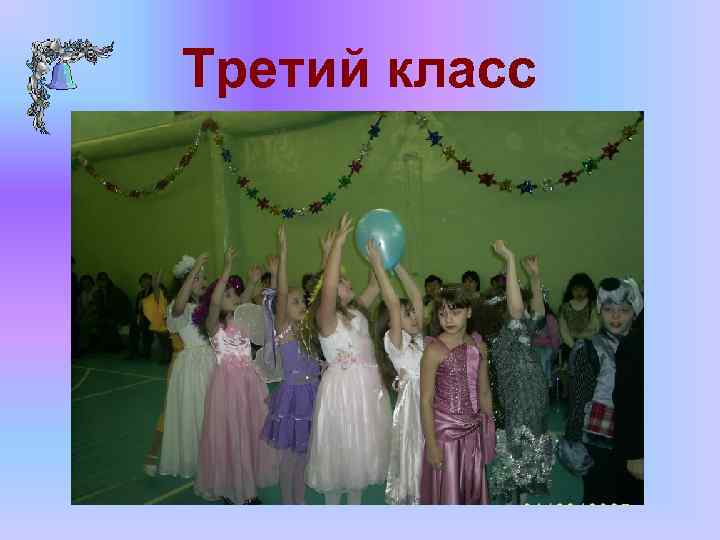 Третий класс 