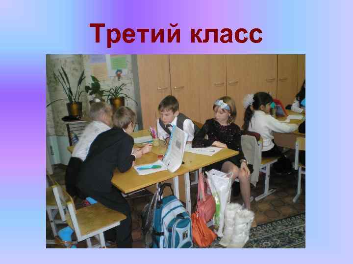 Третий класс 