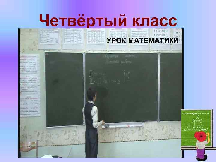 Четвёртый класс УРОК МАТЕМАТИКИ 