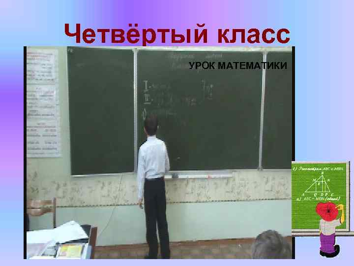 Четвёртый класс УРОК МАТЕМАТИКИ 