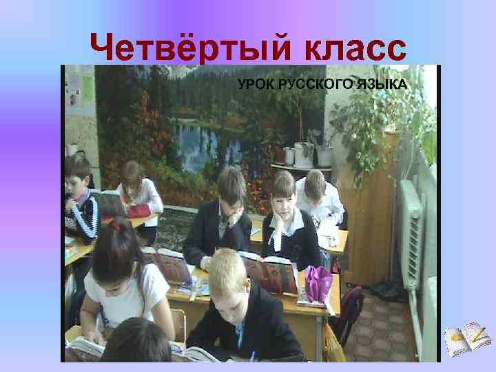 Четвёртый класс УРОК РУССКОГО ЯЗЫКА 