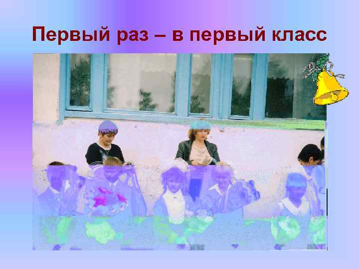 Первый раз – в первый класс 
