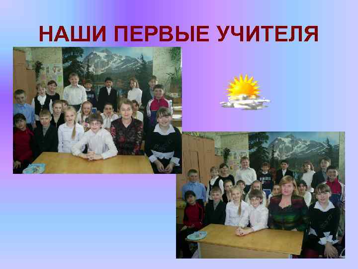 НАШИ ПЕРВЫЕ УЧИТЕЛЯ 