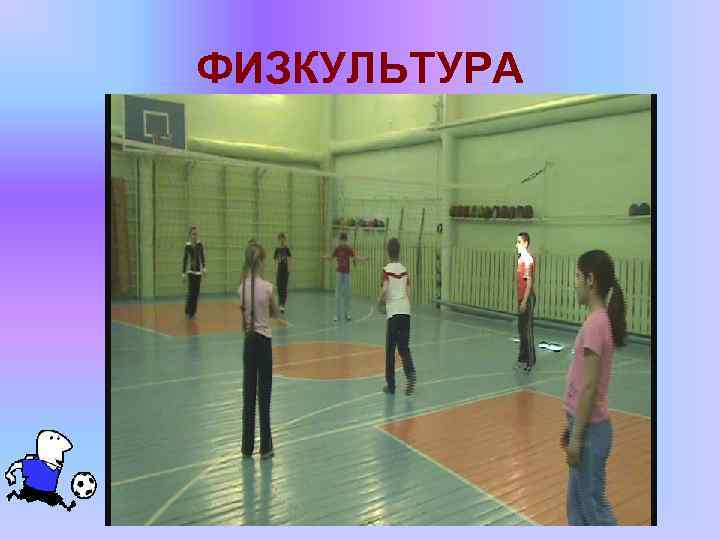 ФИЗКУЛЬТУРА 