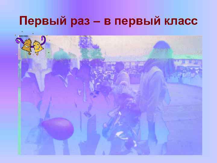 Первый раз – в первый класс 