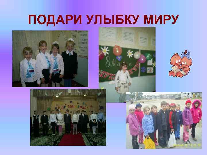 ПОДАРИ УЛЫБКУ МИРУ 