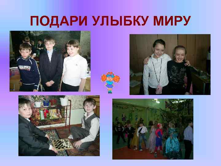 ПОДАРИ УЛЫБКУ МИРУ 