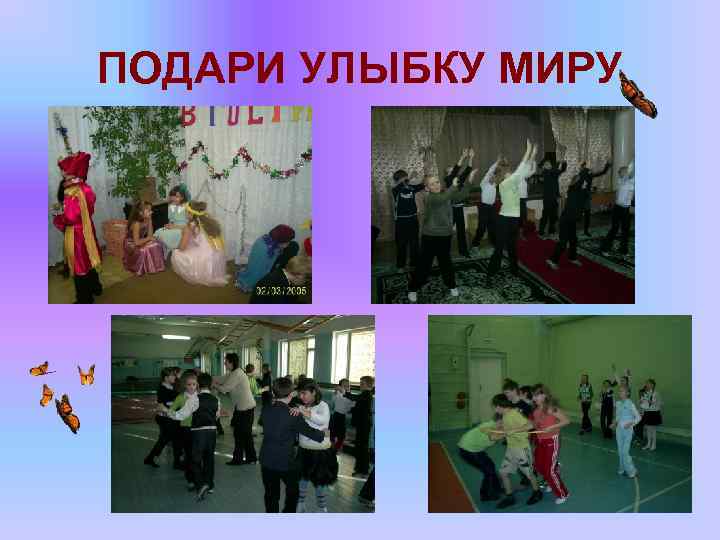 ПОДАРИ УЛЫБКУ МИРУ 