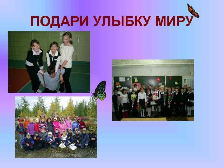 ПОДАРИ УЛЫБКУ МИРУ 