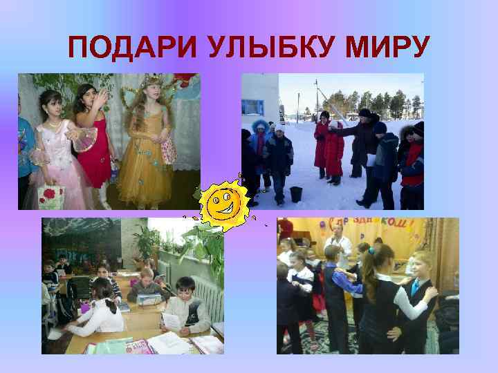 ПОДАРИ УЛЫБКУ МИРУ 