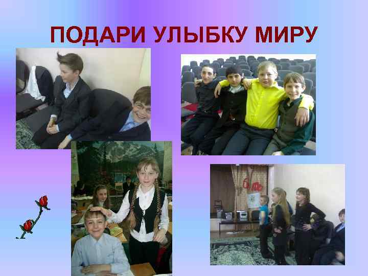 ПОДАРИ УЛЫБКУ МИРУ 
