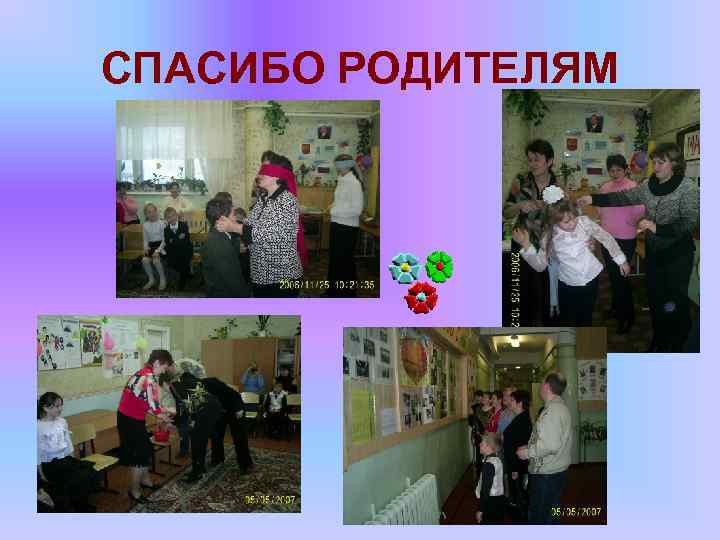 СПАСИБО РОДИТЕЛЯМ 