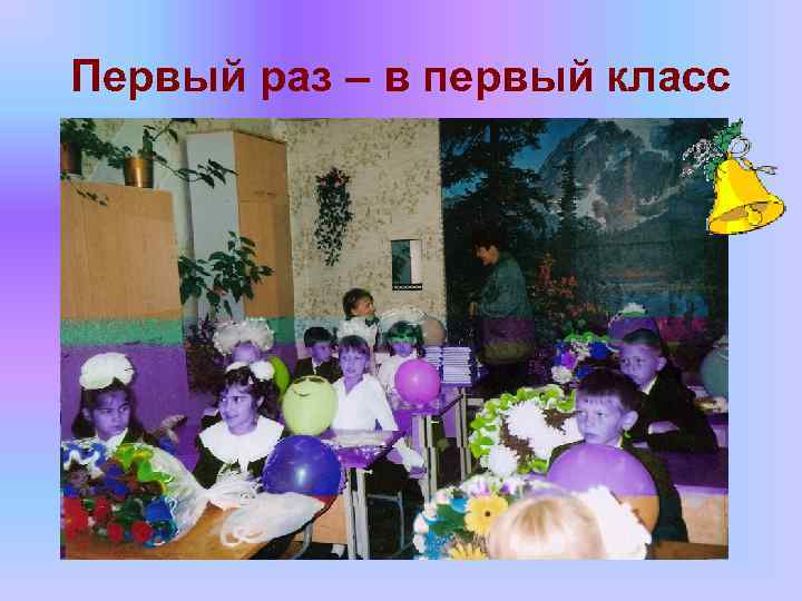 Первый раз – в первый класс 