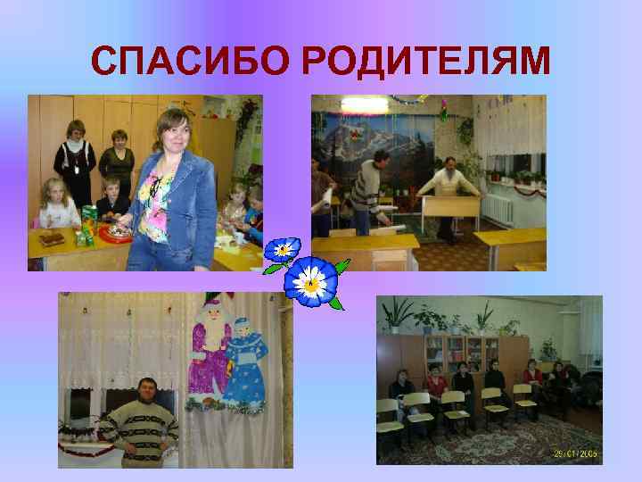 СПАСИБО РОДИТЕЛЯМ 