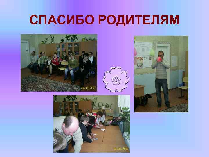 СПАСИБО РОДИТЕЛЯМ 