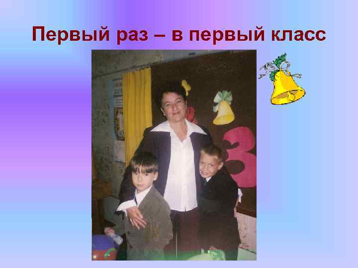 Первый раз – в первый класс 