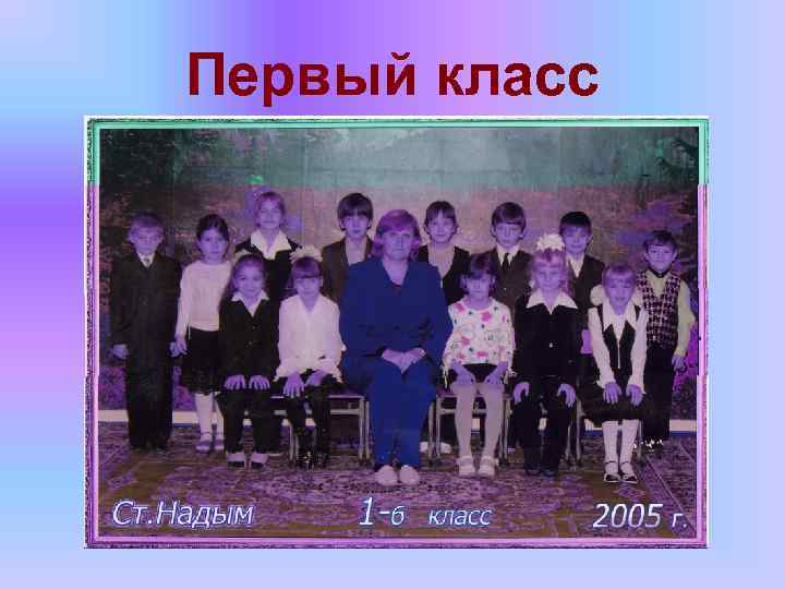 Первый класс 