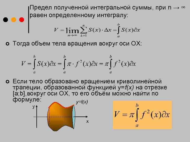   Предел полученной интегральной суммы, при n → ∞   равен