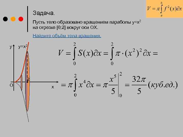   Задача.   Пусть тело образовано вращением параболы у=х2  на отрезке