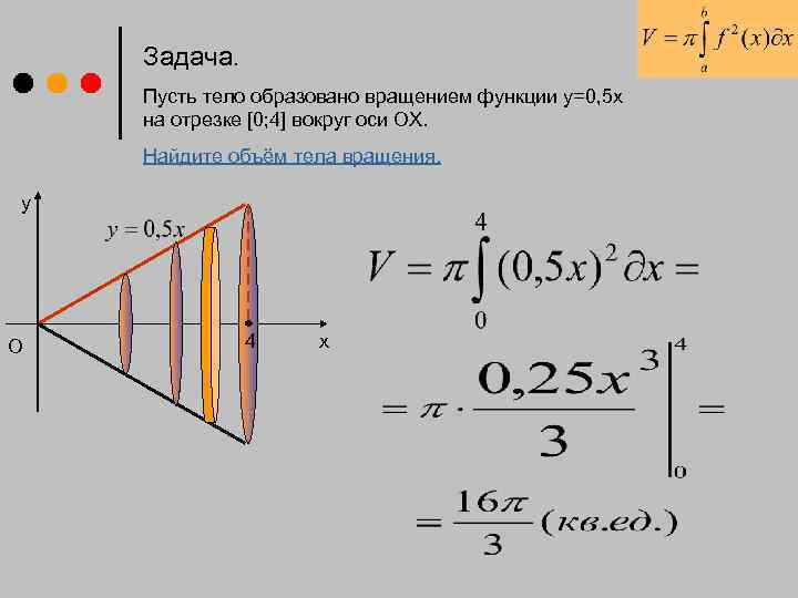   Задача. Пусть тело образовано вращением функции у=0, 5 x на отрезке [0;