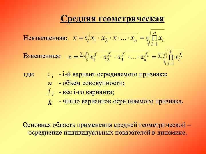 Среднее геометрическое. Средняя Геометрическая невзвешенная формула. Средняя Геометрическая простая и взвешенная формула. Средняя Геометрическая простая формула. Формула средней геометрической в статистике.