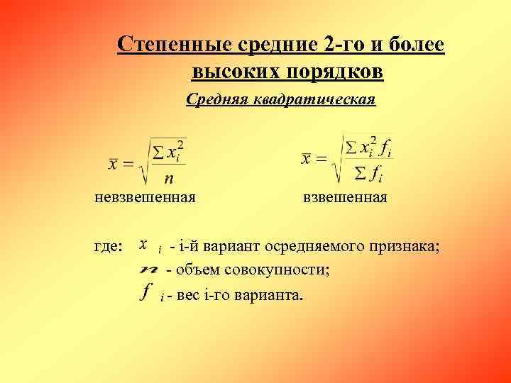   Степенные средние 2 -го и более  высоких порядков   Средняя