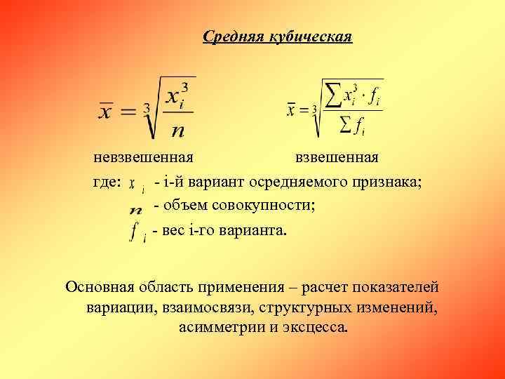 Объем признака. Средняя кубическая взвешенная. Средняя арифметическая взвешенная и невзвешенная. Средняя кубическая взвешенная формула. Средняя квадратическая невзвешенная.