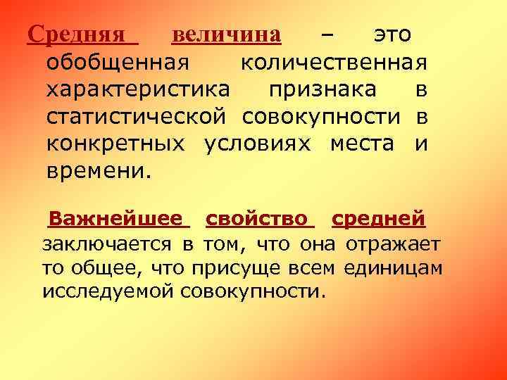 Средняя  величина     –  это обобщенная количественная характеристика 