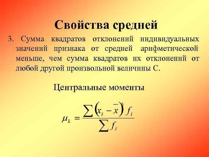   Свойства средней 3.  Сумма квадратов отклонений индивидуальных значений признака от средней