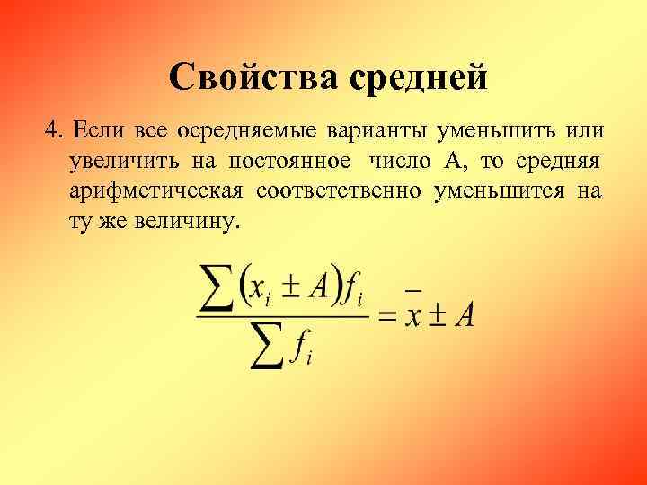   Свойства средней 4.  Если все осредняемые варианты уменьшить или увеличить на