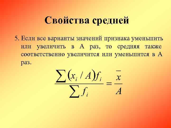    Свойства средней 5. Если все варианты значений признака уменьшить или увеличить