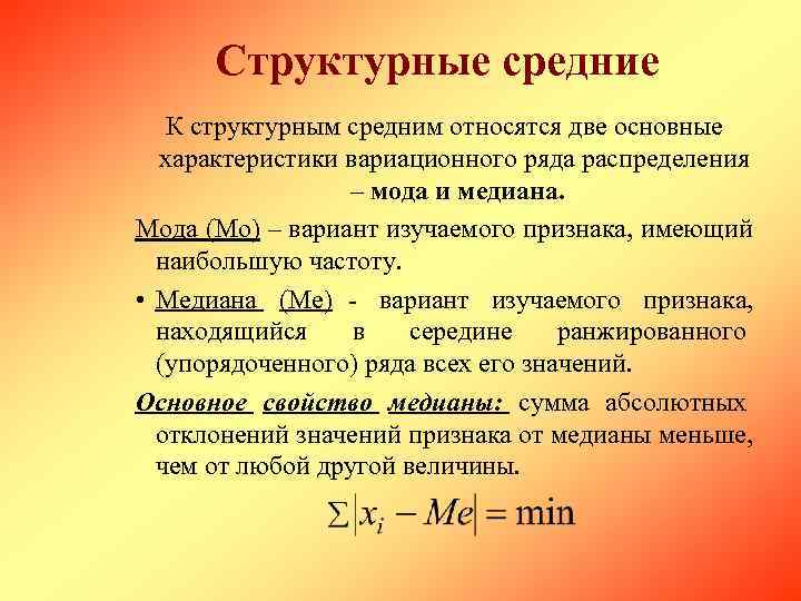 Среднее c. Структурные характеристики вариационного ряда. Структурные характеристики вариационного ряда распределения. К структурным средним относятся. К структурным характеристикам вариационного ряда относятся.