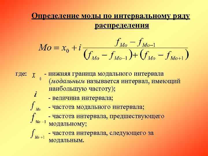  Определение моды по интервальному ряду     распределения   